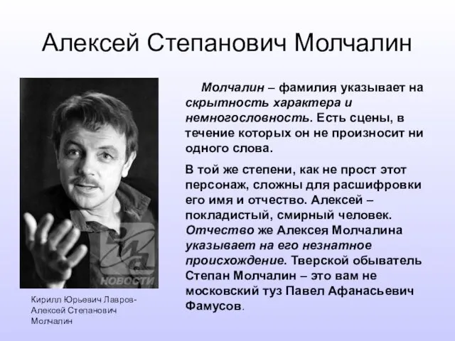 Алексей Степанович Молчалин Молчалин – фамилия указывает на скрытность характера