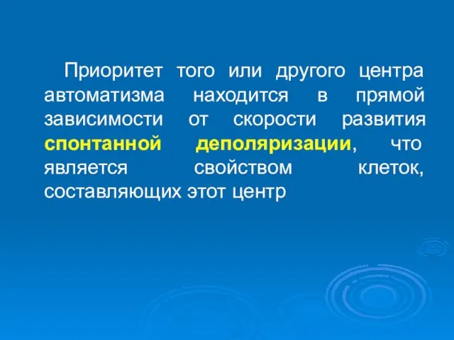 Приоритет того или другого центра автоматизма находится в прямой зависимости