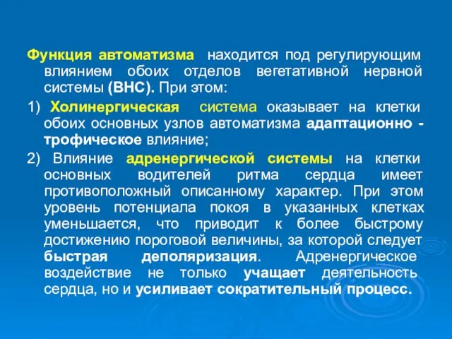 Функция автоматизма находится под регулирующим влиянием обоих отделов вегетативной нервной