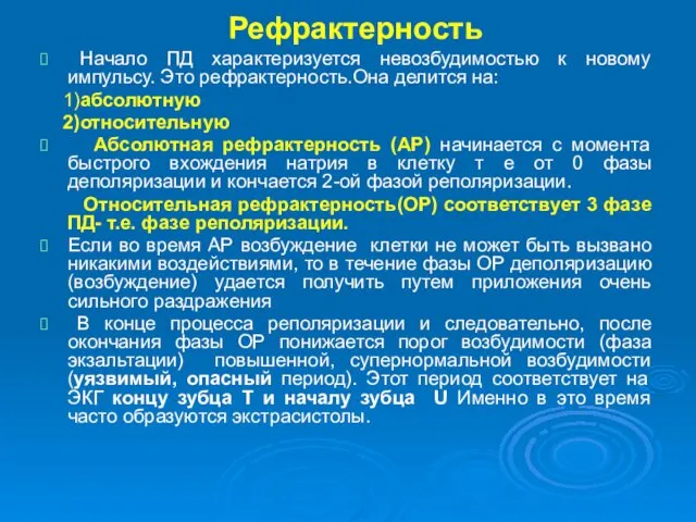 Рефрактерность Начало ПД характеризуется невозбудимостью к новому импульсу. Этo рефрактерность.Она