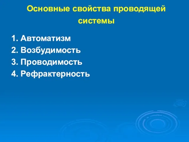 Основные свойства проводящей системы 1. Автоматизм 2. Возбудимость 3. Проводимость 4. Рефрактерность