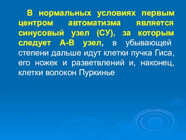 В нормальных условиях первым центром автоматизма является синусовый узел (СУ),