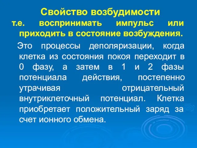 Свойство возбудимости т.е. воспринимать импульс или приходить в состояние возбуждения.