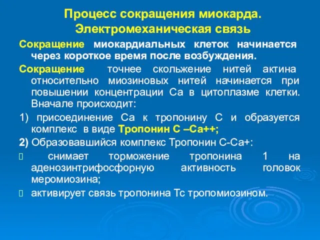 Процесс сокращения миокарда. Электромеханическая связь Сокращение миокардиальных клеток начинается через