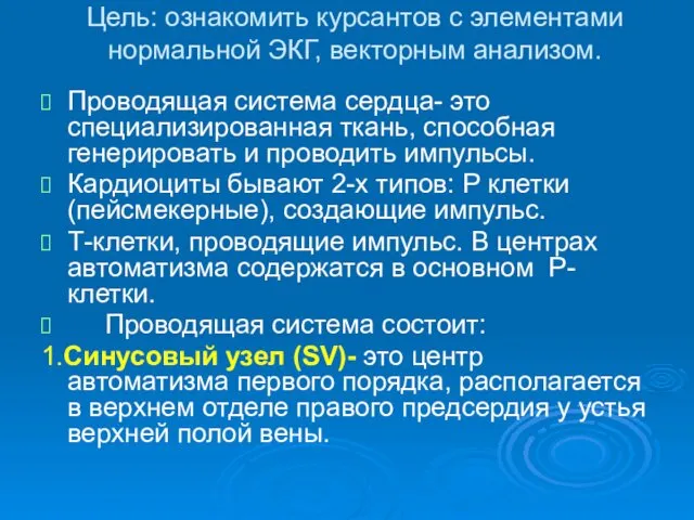 Цель: ознакомить курсантов с элементами нормальной ЭКГ, векторным анализом. Проводящая