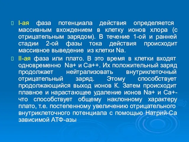 І-ая фаза потенциала действия определяется массивным вхождением в клетку ионов