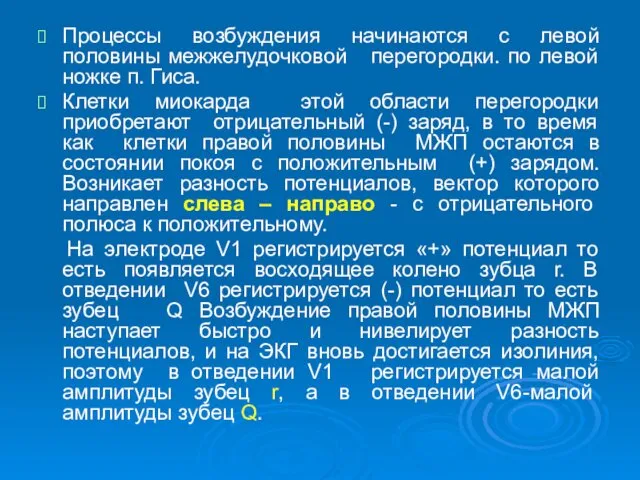 Процессы возбуждения начинаются с левой половины межжелудочковой перегородки. по левой