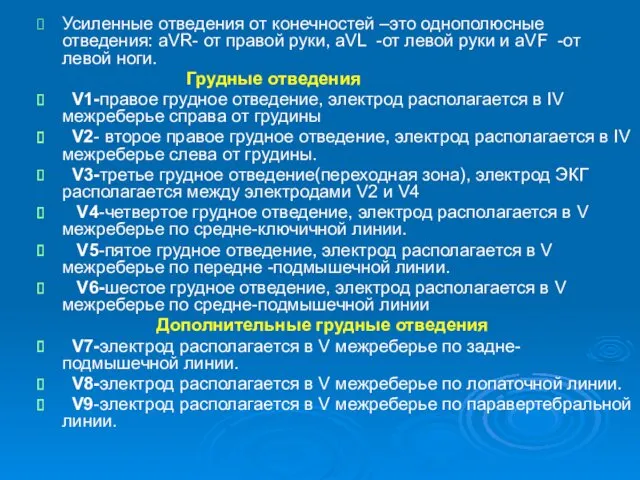 Усиленные отведения от конечностей –это однополюсные отведения: аVR- от правой