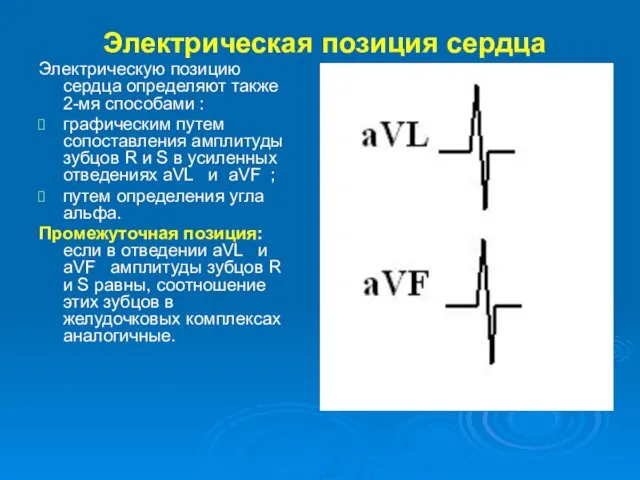 Электрическая позиция сердца Электрическую позицию сердца определяют также 2-мя способами