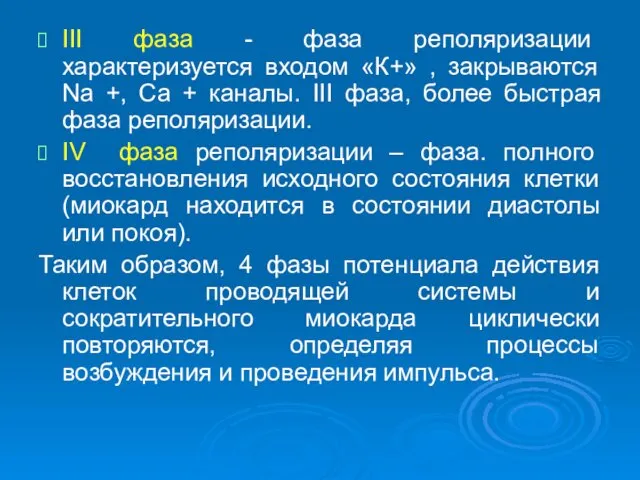 ІІІ фаза - фаза реполяризации характеризуется входом «К+» , закрываются