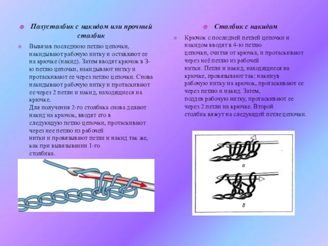 Полустолбик с накидом или прочный столбик Вывязав последнюю петлю цепочки,
