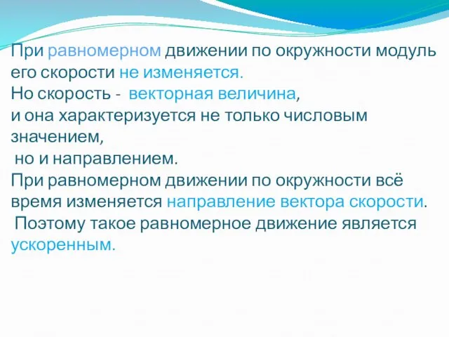 При равномерном движении по окружности модуль его скорости не изменяется.