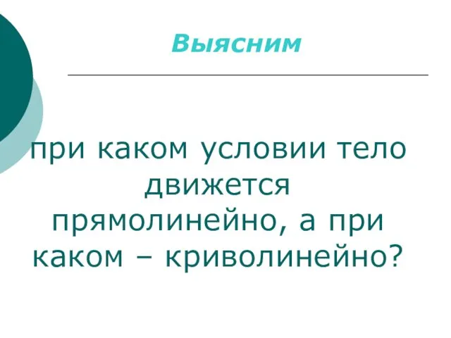 при каком условии тело движется прямолинейно, а при каком – криволинейно? Выясним