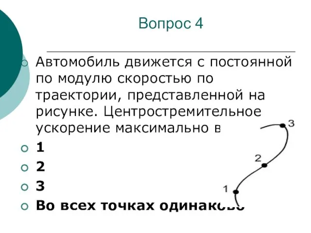 Вопрос 4 Автомобиль движется с постоянной по модулю скоростью по