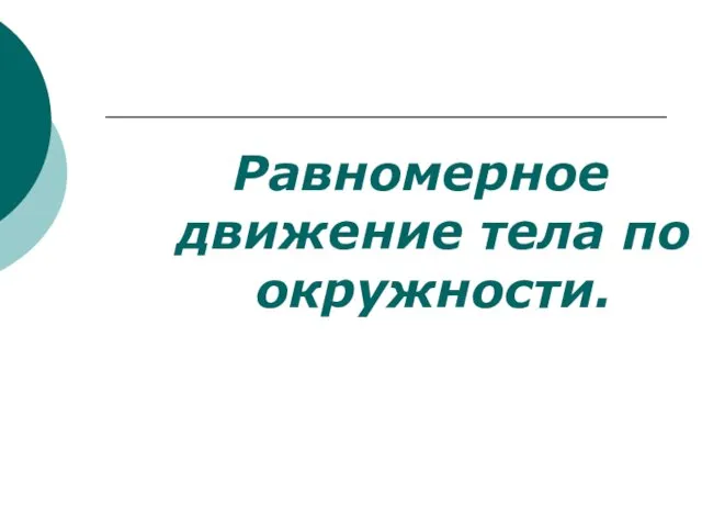 Равномерное движение тела по окружности.