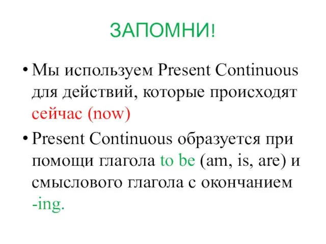 Мы используем Present Continuous для действий, которые происходят сейчас (now)