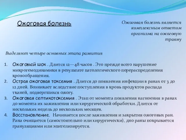 Ожоговая болезнь является комплексным ответом организма на ожоговую травму Ожоговая