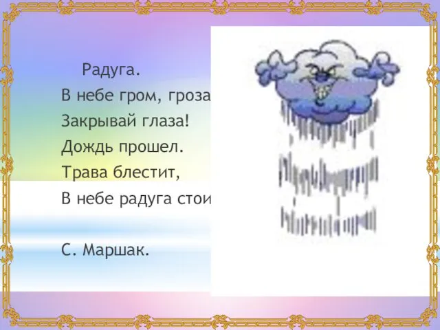 Радуга. В небе гром, гроза. Закрывай глаза! Дождь прошел. Трава