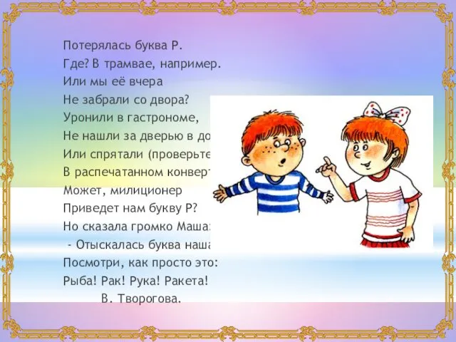 Потерялась буква Р. Где? В трамвае, например. Или мы её