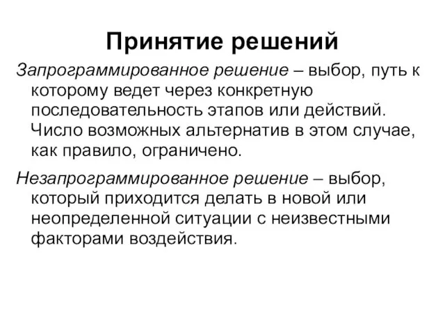 Принятие решений Запрограммированное решение – выбор, путь к которому ведет