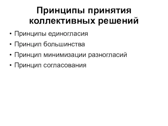 Принципы принятия коллективных решений Принципы единогласия Принцип большинства Принцип минимизации разногласий Принцип согласования