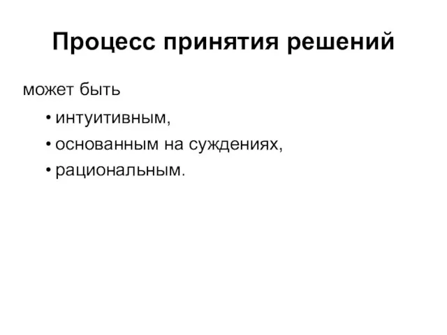 Процесс принятия решений может быть интуитивным, основанным на суждениях, рациональным.