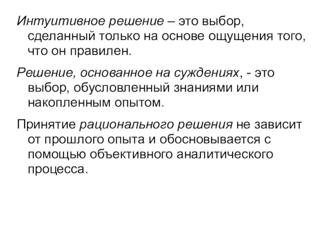 Интуитивное решение – это выбор, сделанный только на основе ощущения