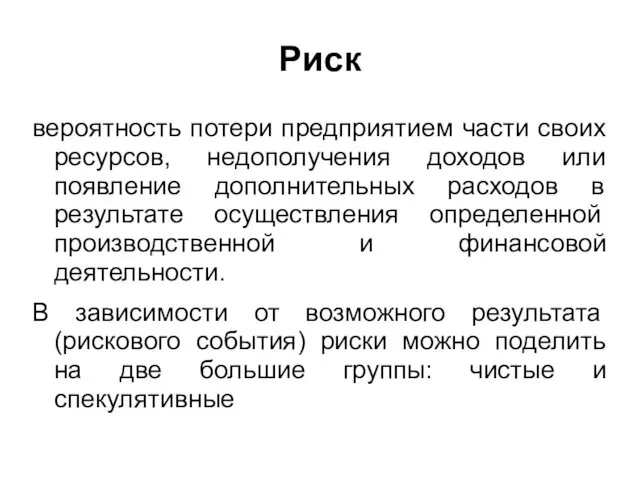 Риск вероятность потери предприятием части своих ресурсов, недополучения доходов или