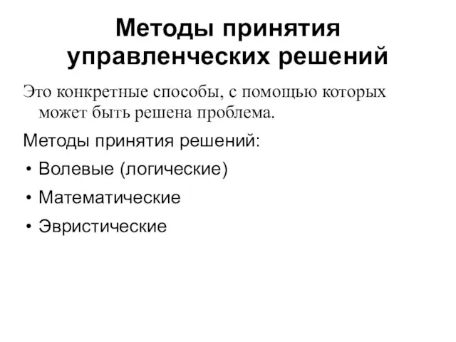 Методы принятия управленческих решений Это конкретные способы, с помощью которых