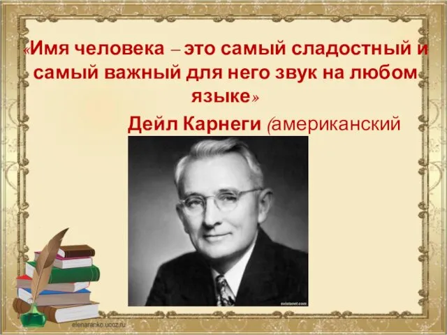 «Имя человека – это самый сладостный и самый важный для