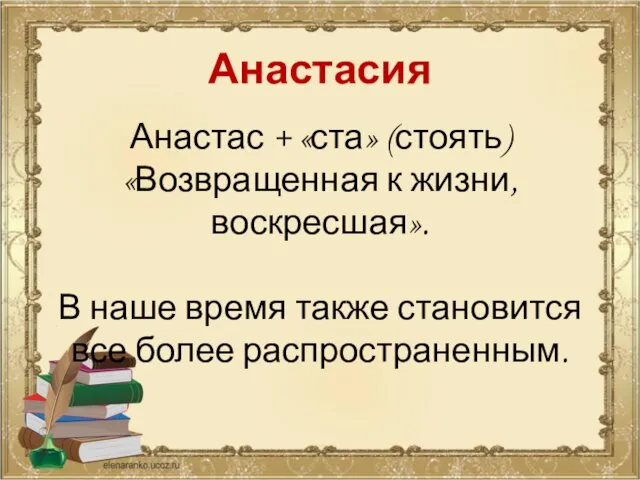 Анастасия Анастас + «ста» (стоять) «Возвращенная к жизни, воскресшая». В