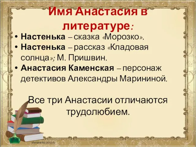 Имя Анастасия в литературе: Настенька – сказка «Морозко». Настенька –