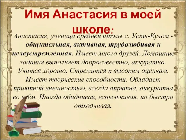 Имя Анастасия в моей школе: Анастасия, ученица средней школы с.