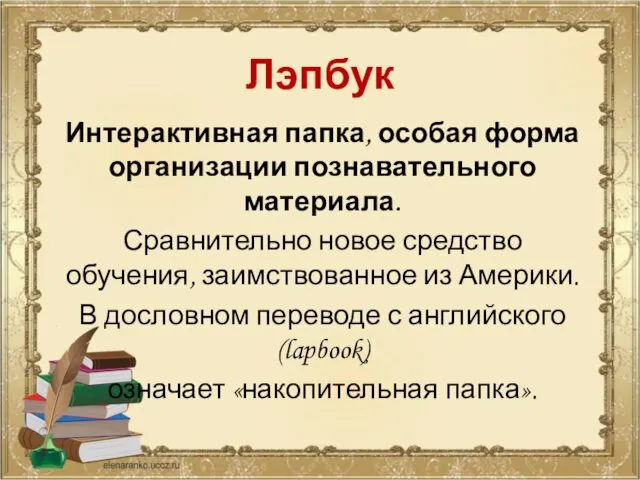 Лэпбук Интерактивная папка, особая форма организации познавательного материала. Сравнительно новое