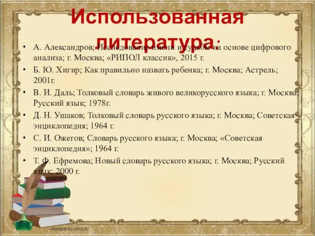 Использованная литература: А. Александров; Исследование имени и судьбы на основе