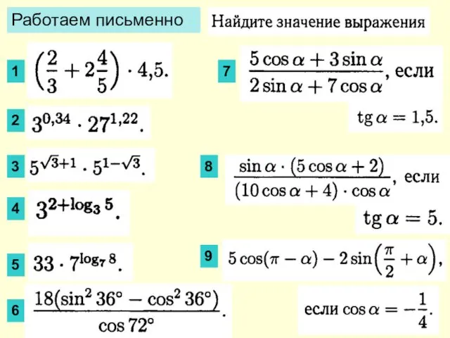 Работаем письменно 1 2 3 4 5 6 7 8 9