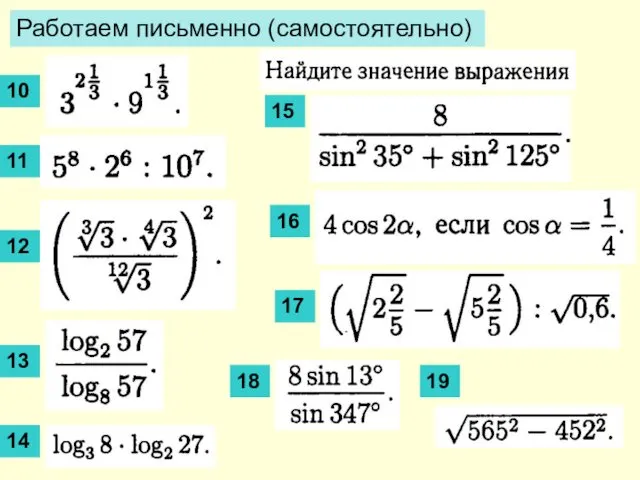 Работаем письменно (самостоятельно) 10 11 12 13 14 15 16 17 18 19