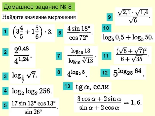 Домашнее задание № 8 1 2 3 4 5 6