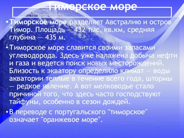 Тиморское море Тиморское море разделяет Австралию и остров Тимор. Площадь