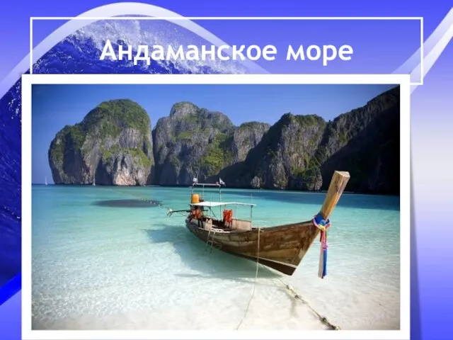 Андаманское море