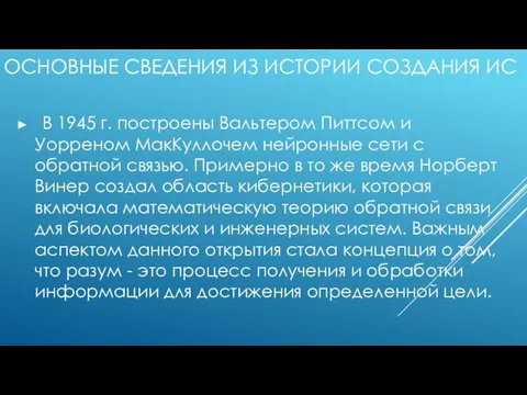 ОСНОВНЫЕ СВЕДЕНИЯ ИЗ ИСТОРИИ СОЗДАНИЯ ИС В 1945 г. построены