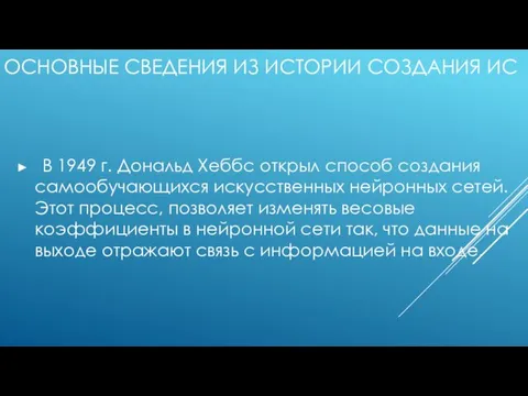 ОСНОВНЫЕ СВЕДЕНИЯ ИЗ ИСТОРИИ СОЗДАНИЯ ИС В 1949 г. Дональд