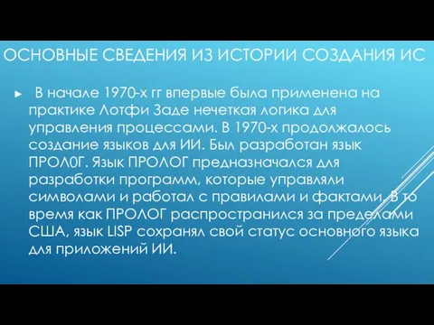 ОСНОВНЫЕ СВЕДЕНИЯ ИЗ ИСТОРИИ СОЗДАНИЯ ИС В начале 1970-х гг