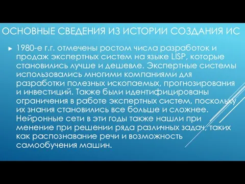 ОСНОВНЫЕ СВЕДЕНИЯ ИЗ ИСТОРИИ СОЗДАНИЯ ИС 1980-е г.г. отмечены ростом