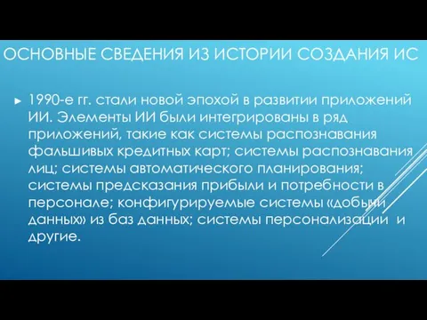 ОСНОВНЫЕ СВЕДЕНИЯ ИЗ ИСТОРИИ СОЗДАНИЯ ИС 1990-е гг. стали новой