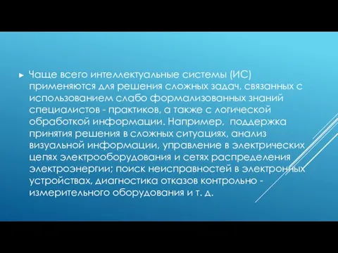 Чаще всего интеллектуальные системы (ИС) применяются для решения сложных задач,