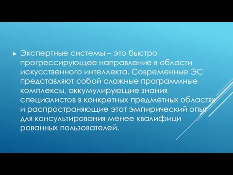 Экспертные системы – это быстро прогрессирующее направление в области искусственного