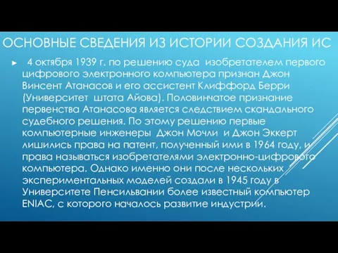 ОСНОВНЫЕ СВЕДЕНИЯ ИЗ ИСТОРИИ СОЗДАНИЯ ИС 4 октября 1939 г.