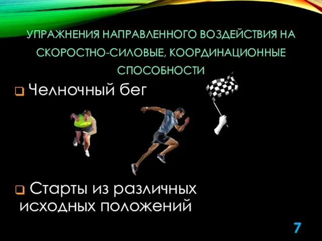 УПРАЖНЕНИЯ НАПРАВЛЕННОГО ВОЗДЕЙСТВИЯ НА СКОРОСТНО-СИЛОВЫЕ, КООРДИНАЦИОННЫЕ СПОСОБНОСТИ Старты из различных исходных положений Челночный бег