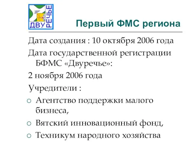 Первый ФМС региона Дата создания : 10 октября 2006 года Дата государственной регистрации